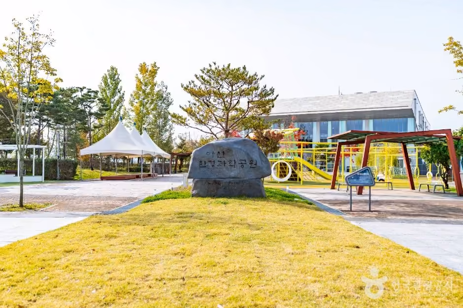 아산 환경과학공원