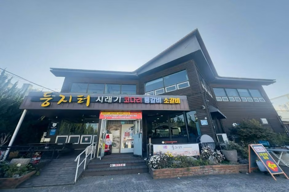 둥지터