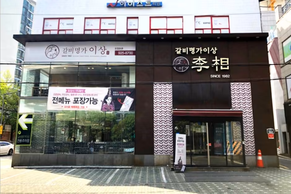 갈비명가이상 돈암본관