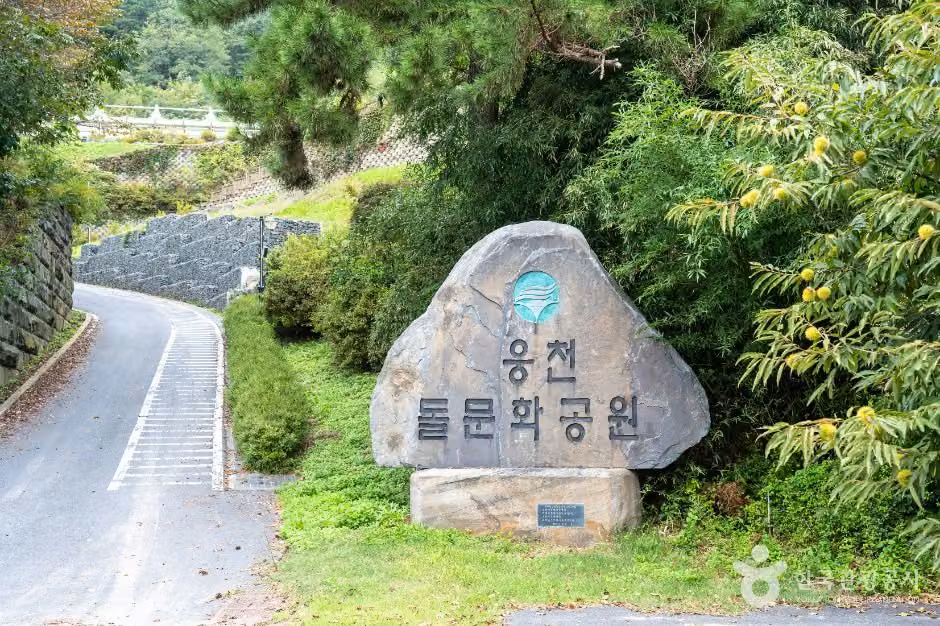 웅천돌문화공원