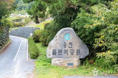 웅천돌문화공원