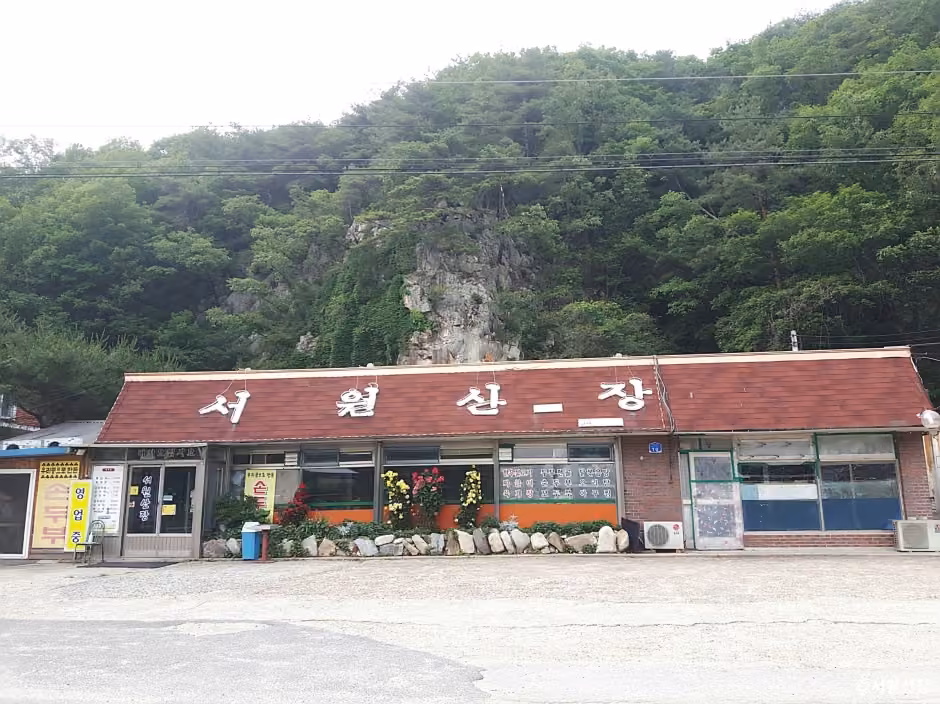 서원산장