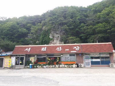 서원산장