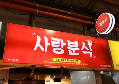 사랑분식
