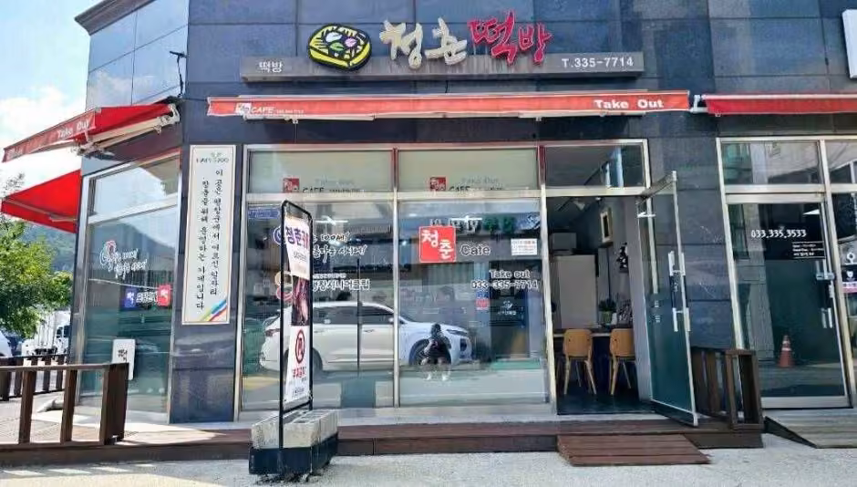 청춘카페&떡방