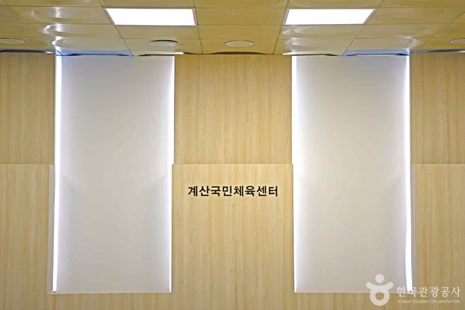 계산국민체육센터