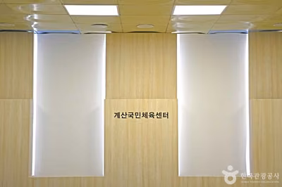 계산국민체육센터