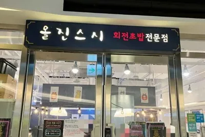 올진스시