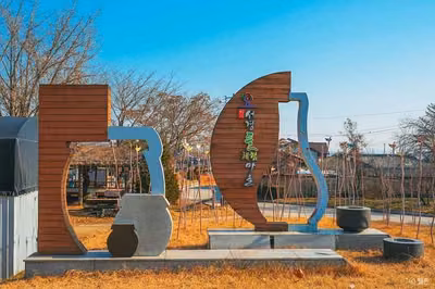 서경들마을