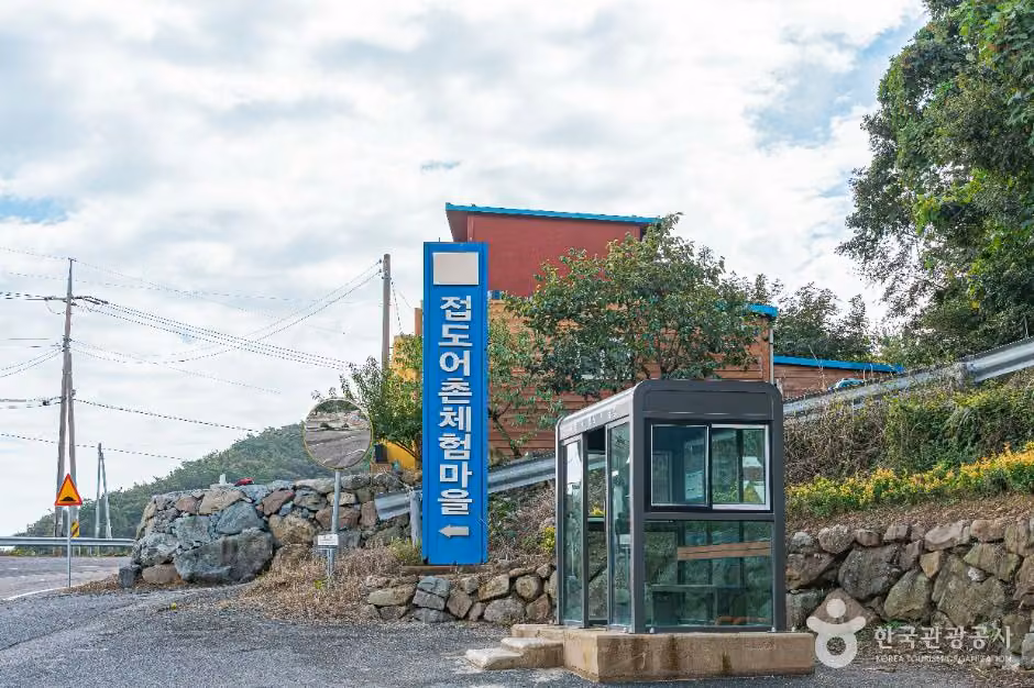 진도 접도어촌체험마을