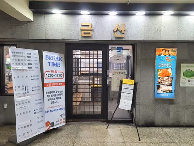 금산식당