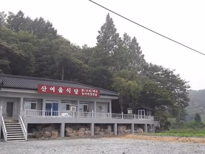 산여울식당