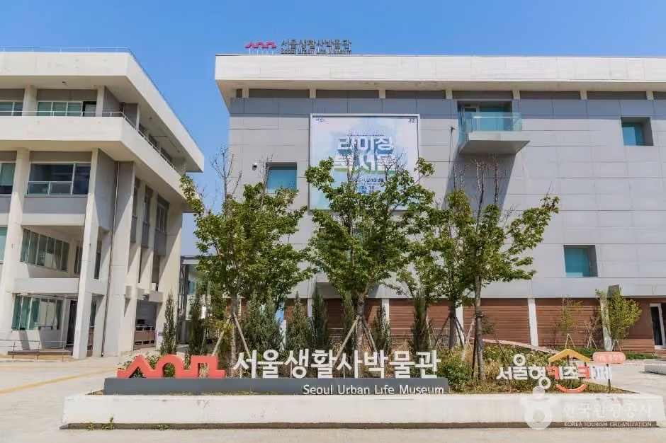 서울생활사박물관