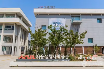 서울생활사박물관