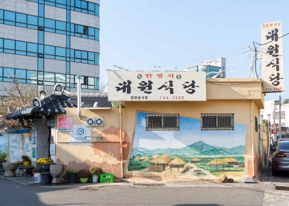대원식당