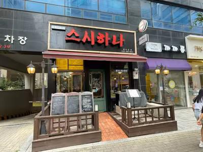 스시하나