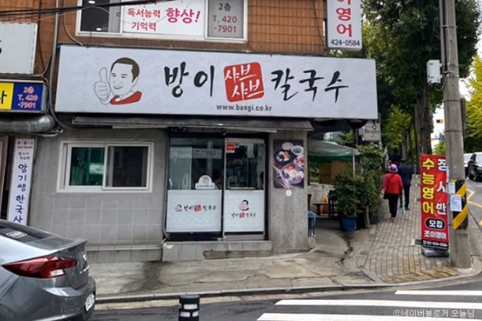 방이샤브샤브칼국수 방이본점
