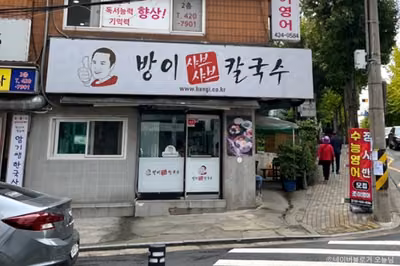 방이샤브샤브칼국수 방이본점