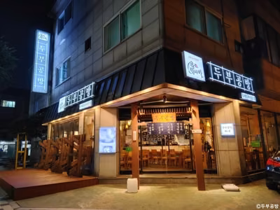 두부공방