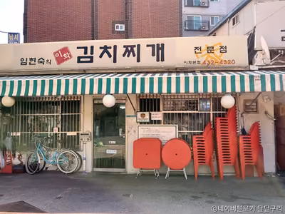 임현숙의이화김치찌개