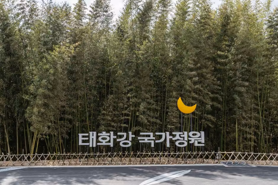 태화강 국가정원