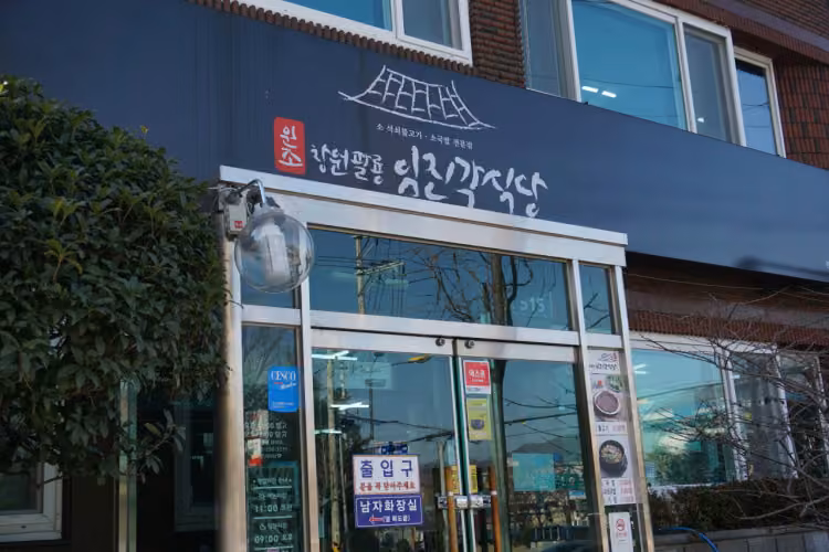 임진각식당