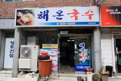 해온국수