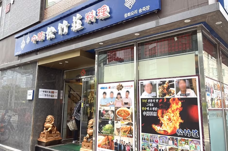 송죽장