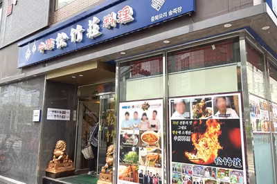 송죽장
