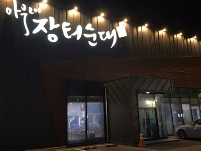 아우내 장터순대