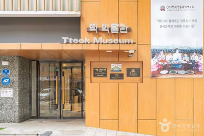 떡박물관