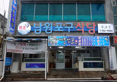 원조남원포구식당