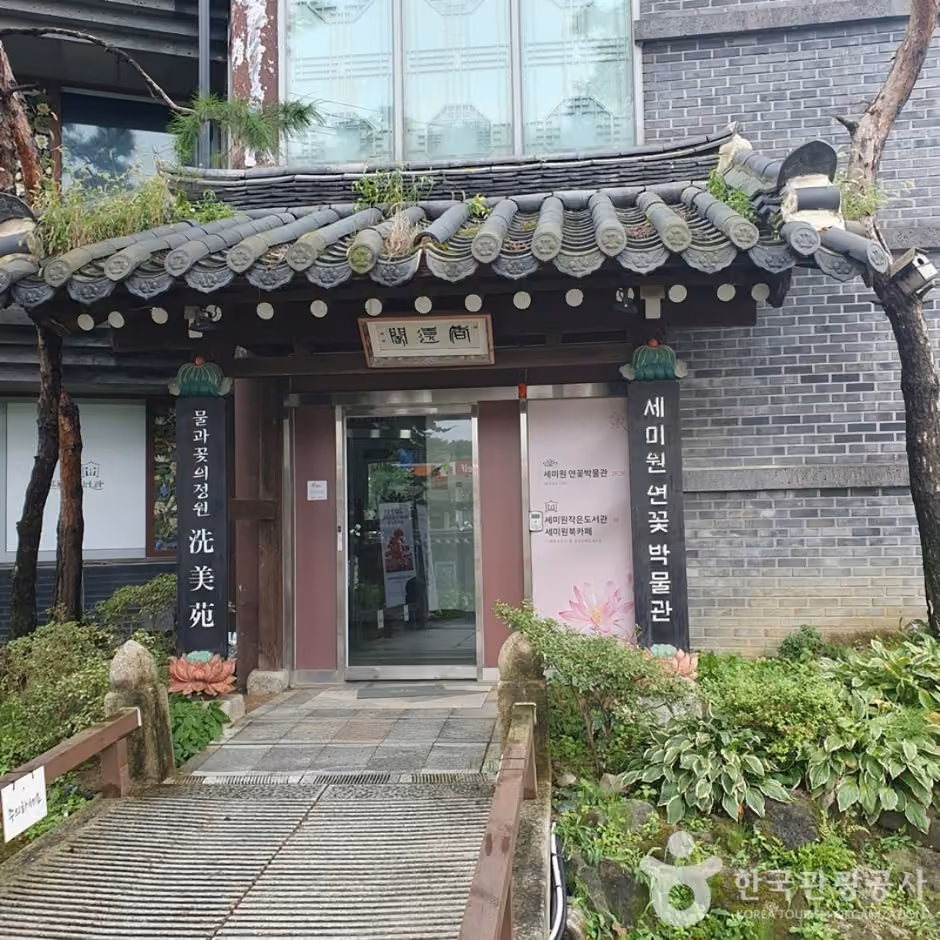 세미원 연꽃박물관
