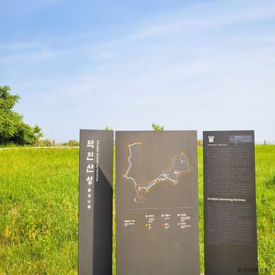 덕진산성