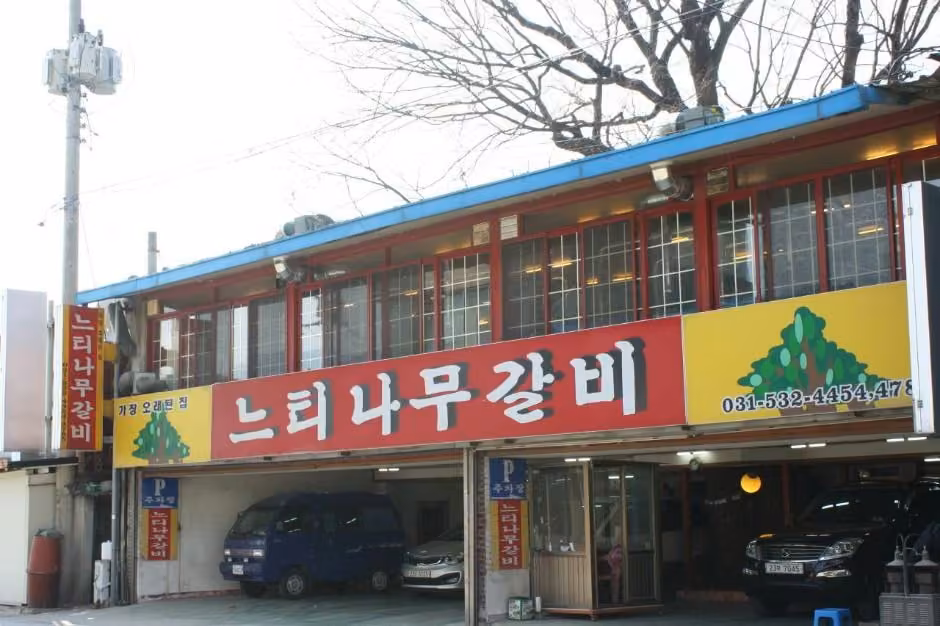 이동느티나무갈비