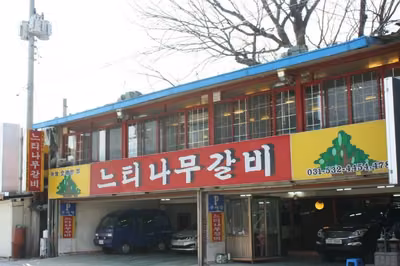 이동느티나무갈비