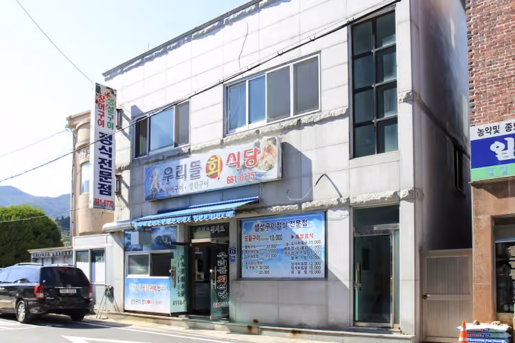 우리들회식당
