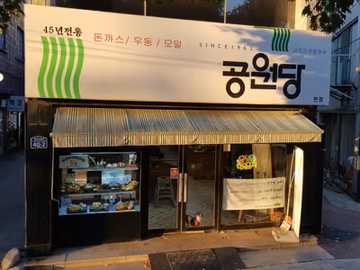 공원당