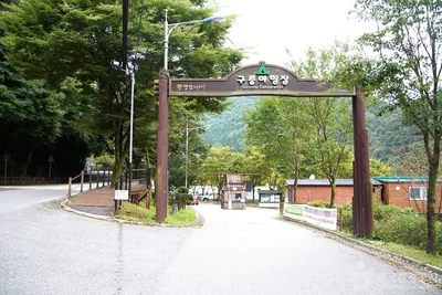치악산 구룡자동차야영장