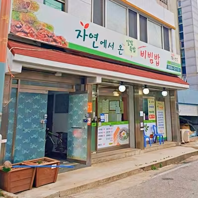 자연에서온집밥비빔밥