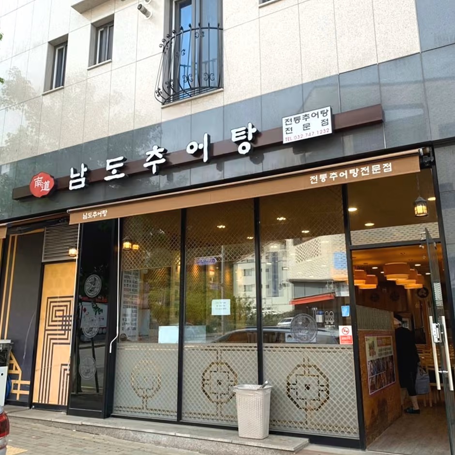 남도추어탕