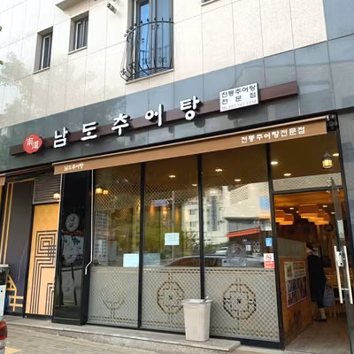 남도추어탕