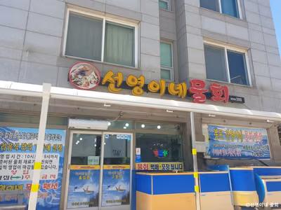 선영이네물회