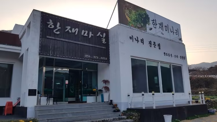 한재마실