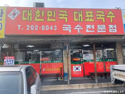 대한민국대표국수