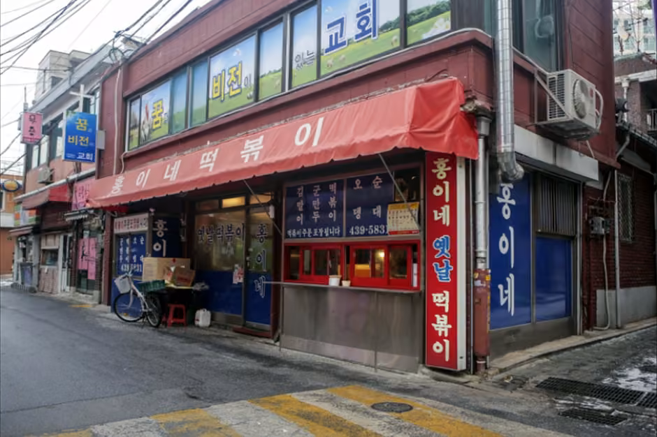 홍이네떡볶이