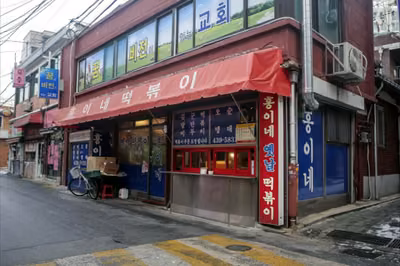 홍이네떡볶이