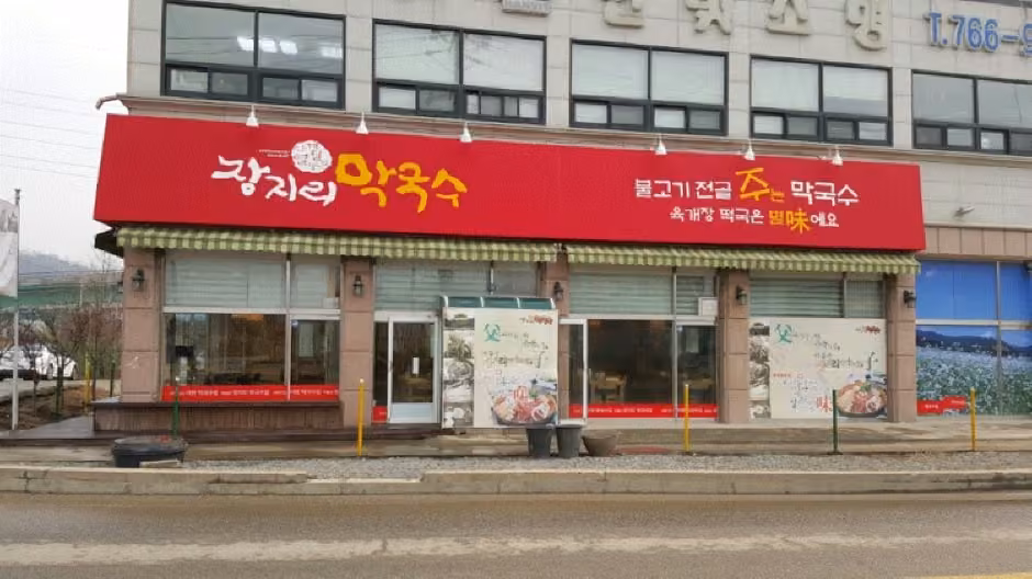 장지리막국수