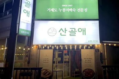 산골애