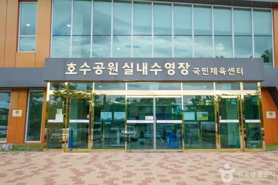 안산호수공원 실내수영장